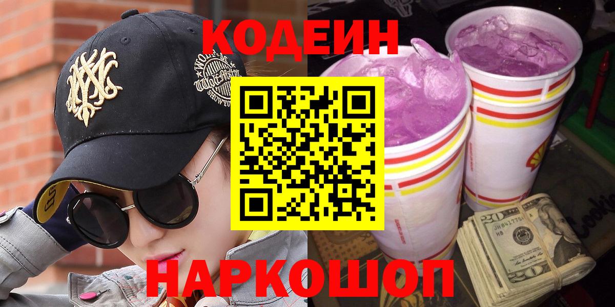Шатура  Кодеиновый сироп Lean Purple Drank  Вход с VPN 